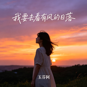 我要去看有风的日落