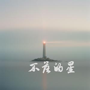 不落的星