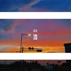 凌_