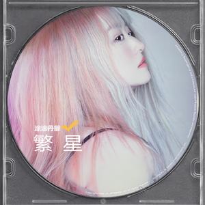 繁星