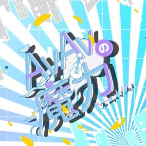 AvAvの魔力
