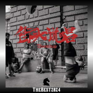Free “街头说唱” BoombapBeat Thebest2024