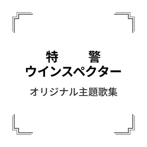 特警ウインスペクター