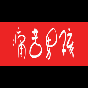 我用奔跑来代替拥抱你  伴奏