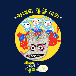 (레미의 꿈나라 동화) 늑대와 일곱 마리 아기 염소 4부