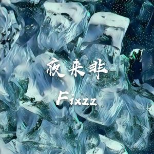 夜来非（prod.by Fixzz）