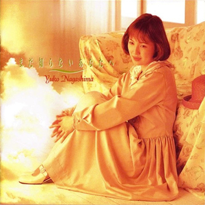 まだ知らないあなたへ