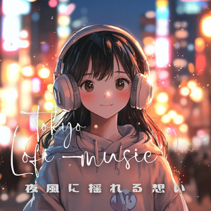 夜風に揺れる想い (Lo-Fi)