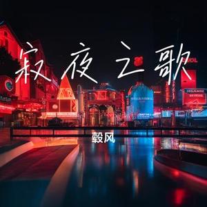 寂夜之歌