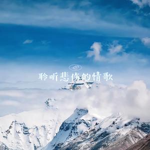 聆听悲伤的情歌