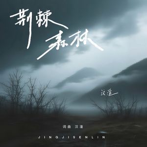 荆棘森林