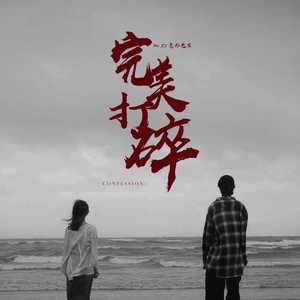 完美打碎 (伴奏版)