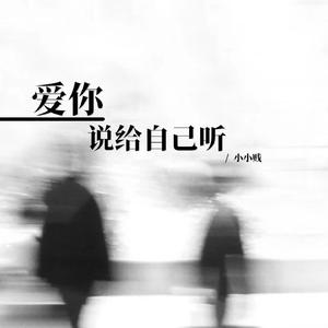 爱你说给自己听