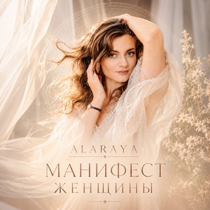 Манифест женщины