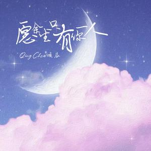 愿余生只有你一人