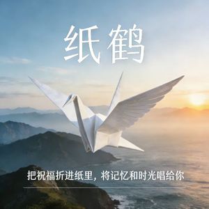 千纸鹤