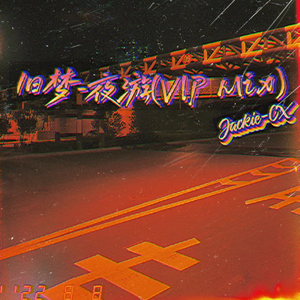 旧梦-夜游 (VIP Mix)