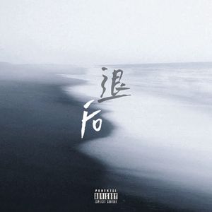 后退(Prod. Yn1Jasper）