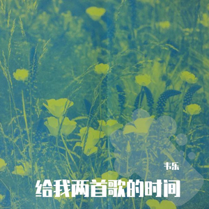 给我两首歌的时间