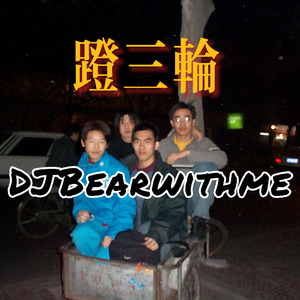 小擎子蹬三轮 （小擎子北京胡同历险记片头曲）全球版