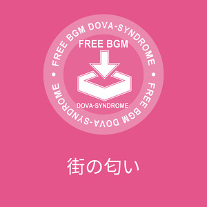 街の匂い