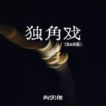 独角戏 (R&B版) - 陶宏杰 专辑封面