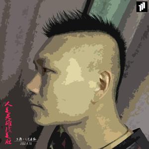 《人是英雄钱是胆》