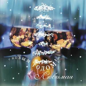 Новый год!