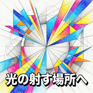 光の射す場所へ