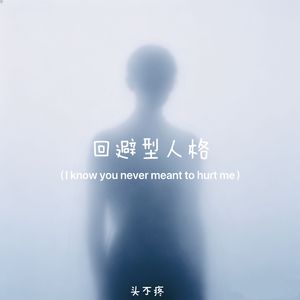回避型人格（I know you never meant to hurt me)