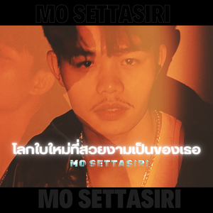 โลกใบใหม่ที่สวยงามเป็นของเธอ