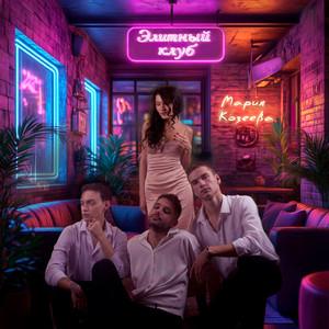 Элитный клуб (Original Mix)