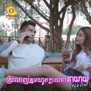 ស្រលាញ់គ្នារហូតក្លាយជាតាយាយ