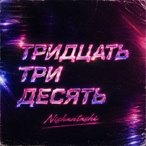 Тридцать три десять