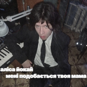 мені подобається твоя мама