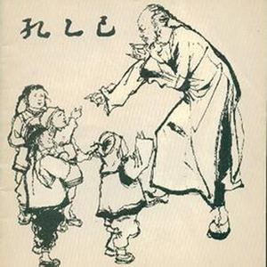 远走高飞（窃格瓦拉版）