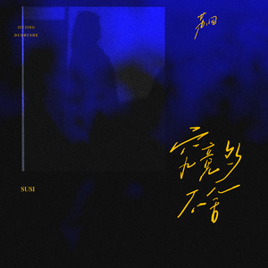 究竟多不舍（伴奏）