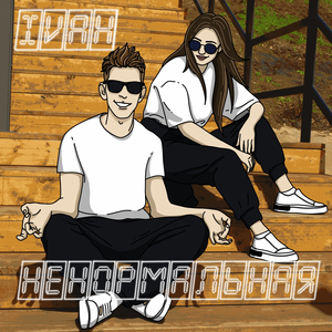 НЕНОРМАЛЬНАЯ