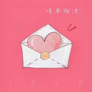 情书物语
