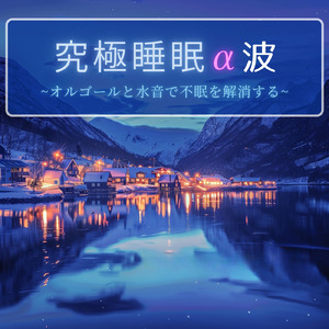 5分で眠れる短期集中仮眠