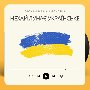 НЕХАЙ ЛУНАЄ УКРАЇНСЬКЕ