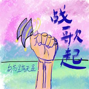 战歌起（Prod by BECU BEATZ)