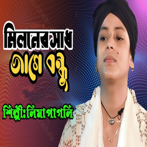 মিলনের সাধ জাগে বন্ধু