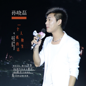 一个人孤独的生活 (伴奏)