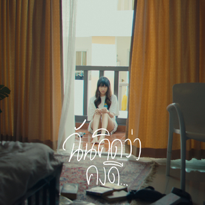 ฉันคิดว่าคงดี