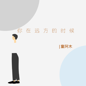 你在远方的时候 (伴奏)