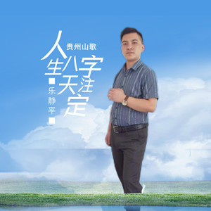 人生八字天注定