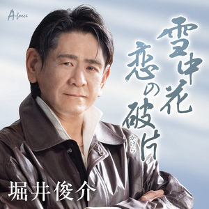 恋の破片 (かけら)