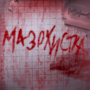 Мазохистка