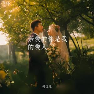 亲爱的你是我的爱人